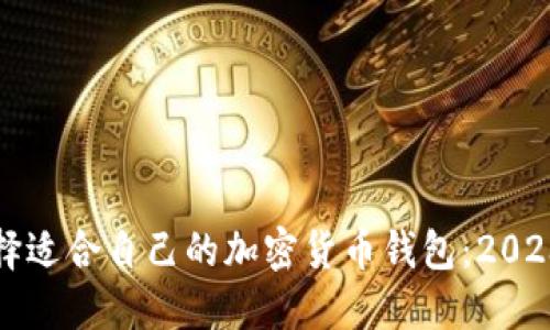 如何选择适合自己的加密货币钱包：2023年指南