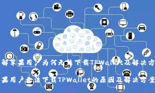 了解苹果用户为何无法下载TPWallet及解决方案

苹果用户无法下载TPWallet的原因及解决方案