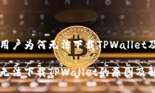 了解苹果用户为何无法下载TPWallet及解决方案

苹果用户无法下载TPWallet的原因及解决方案