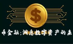 加密货币金融：洞悉数字