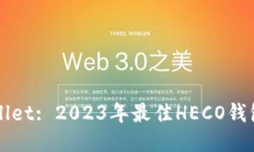 TPWallet: 2023年最佳HECO钱包指南