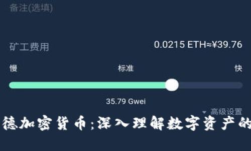 阿南德加密货币：深入理解数字资产的未来