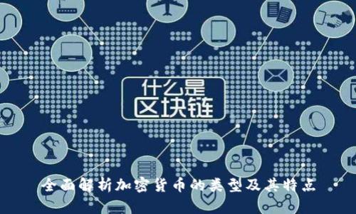 全面解析加密货币的类型及其特点