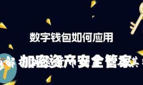 全面解析加密货币的类型及其特点