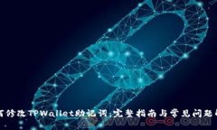 如何修改TPWallet助记词：完