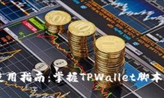 ### TPWallet使用指南：掌握