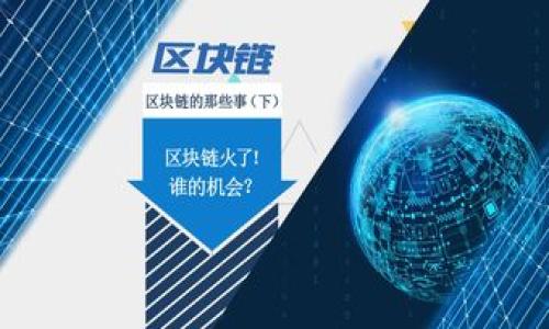   TPWallet买币要手续费吗？深入解析交易成本与用户体验 / 

 guanjianci TPWallet, 买币, 手续费, 加密货币 /guanjianci 

### 内容主体大纲

1. **引言**
   - 介绍TPWallet的平台背景
   - 为什么人们关注买币的手续费

2. **TPWallet概述**
   - 什么是TPWallet？
   - TPWallet的主要功能和特点

3. **手续费的定义与作用**
   - 什么是手续费？
   - 手续费在买币交易中的作用

4. **在TPWallet买币时的手续费详情**
   - TPWallet的手续费结构
   - 不同交易对的手续费差异
   - 交易手续费的计算方法

5. **比较其他钱包和交易所的手续费**
   - TPWallet与其他钱包的手续费对比
   - 综合成本分析与用户体验

6. **如何减少在TPWallet交易的手续费**
   - 交易方式的技巧
   - 利用各种策略减少手续费支出

7. **TPWallet的用户评价与反馈**
   - 用户对手续费的看法
   - 用户在使用TPWallet时的体验

8. **结论**
   - 总结TPWallet手续费影响
   - 对未来的展望与建议

---

### 1. 引言

在如今飞速发展的加密货币市场中，交易的便利性和成本效益是每个投资者必须面对的重要问题。TPWallet作为一个新兴的加密货币钱包，受到了许多用户的青睐。然而，许多初入市的投资者对TPWallet的手续费问题产生了疑问——TPWallet买币究竟需要支付多少手续费？这篇文章将对此进行深入分析。

---

### 2. TPWallet概述

什么是TPWallet？
TPWallet是一款集成了多个区块链资产管理功能的钱包，支持多种主流的加密货币交易。用户不仅能够方便地存储、查询资产，还可以一键买币、兑换和转账。TPWallet的目标是为用户提供更为安全、便捷、高效的加密货币管理体验。

TPWallet的主要功能和特点
TPWallet的功能包括但不限于资产管理、交易所集成、实时行情更新、多币种支持等。其用户友好的界面设计吸引了大量新手用户，而其强大的性能则使得经验丰富的投资者也乐于选择这一平台。

---

### 3. 手续费的定义与作用

什么是手续费？
手续费是用户在进行交易时，支付给资金转移平台的一部分费用。这一费用用于补偿平台的服务成本，如网络费用、维护和安全成本等。

手续费在买币交易中的作用
手续费的设定会影响到用户的投资成本及其交易频率，高昂的手续费可能导致用户对交易的犹豫，而合理的费用则会促进交易活动的增加。因此，了解手续费在交易中的重要性，对用户做出合理的投资决策至关重要。

---

### 4. 在TPWallet买币时的手续费详情

TPWallet的手续费结构
一般来说，TPWallet的手续费包括两部分：基础交易手续费和网络手续费。基础交易手续费是TPWallet自身收取的费用，而网络手续费则是进行交易时必须支付给区块链网络的费用。

不同交易对的手续费差异
根据不同的交易对，手续费会有所不同。例如，某些热门币种的交易费用可能会低于冷门币种，具体费用结构也可能受到市场供需关系的影响。

交易手续费的计算方法
TPWallet的交易手续费通常是按照交易金额的一定比例收取，具体比例会因不同币种及市场情况而异，用户在交易前可在钱包界面查看相关费用。

---

### 5. 比较其他钱包和交易所的手续费

TPWallet与其他钱包的手续费对比
在市场上，有许多不同的钱包和交易所提供买币服务。通过与其他平台的对比，用户可以更加明确TPWallet的手续费优势或劣势。

综合成本分析与用户体验
除了手续费本身，用户在选择平台时还应考虑整体体验，诸如交易效率、界面友好度、安全性等因素，这些都会影响用户的决策。

---

### 6. 如何减少在TPWallet交易的手续费

交易方式的技巧
用户可以通过选择合适的交易时机、降低交易频率等方式来降低手续费支出。此外，选择合适的交易对也是一个重要因素。

利用各种策略减少手续费支出
还有一些更复杂的策略，如合并交易、利用平台的优惠活动等，这些方法可以帮助用户有效减少交易成本。

---

### 7. TPWallet的用户评价与反馈

用户对手续费的看法
在社区中，用户对TPWallet的手续费意见不一，不少用户认为手续费合理，而一些用户则希望进一步降低手续费水平。

用户在使用TPWallet时的体验
总体来说，用户对TPWallet的使用体验满意度较高，但也希望看到更多手续费的透明化和进一步的措施。

---

### 8. 结论

总结TPWallet手续费影响
TPWallet的手续费体系是影响用户使用体验的关键因素之一。理解手续费的结构，有助于用户做出更合理的投资决策。

对未来的展望与建议
随着加密货币市场的不断发展，TPWallet也应不断自己的手续费体系，以保证用户的竞争力和满意度。

---

### 相关问题探讨

1. TPWallet的手续费与其他平台相比有何特点？
2. 手续费如何影响用户的交易决策？
3. 如何查询TPWallet的当前手续费？
4. TPWallet的手续费能否减免或优惠？
5. 用户如何衡量手续费与交易速度的关系？
6. 有哪些策略可以有效降低手续费？
7. TPWallet在手续费透明度方面的表现如何？

---

接下来，我们将详细探讨每个相关问题，确保每个问题都有不低于700字的深入介绍。