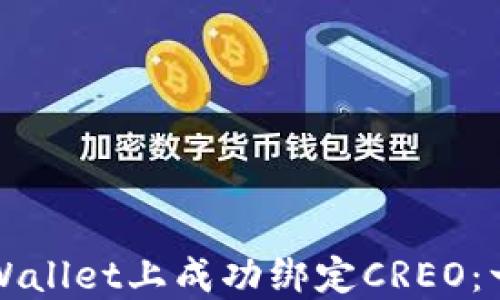 
如何在TPWallet上成功绑定CREO：一步步指南