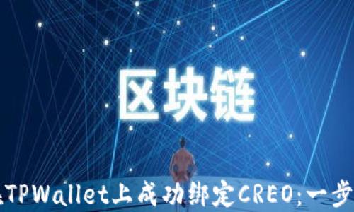 
如何在TPWallet上成功绑定CREO：一步步指南