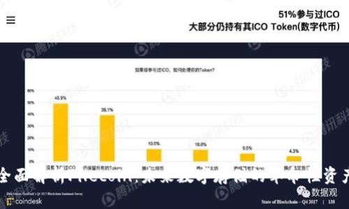 全面解析Filecoin：未来数字存储的革命性资产