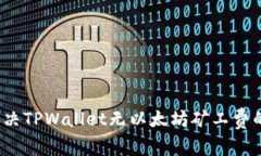 如何解决TPWallet无以太坊矿