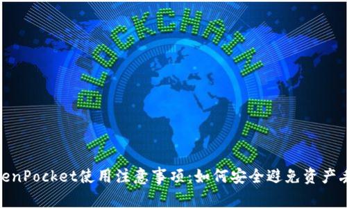 TokenPocket使用注意事项：如何安全避免资产丢失