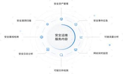   2023年加密货币投资指南：哪些品种值得关注 / 

 guanjianci 加密货币,投资,比特币,以太坊,山寨币 /guanjianci 

---

## 内容主体大纲

1. 引言
   - 加密货币的崛起
   - 投资加密货币的好处

2. 加密货币投资的基础知识
   - 什么是加密货币？
   - 如何选择合适的交易平台？

3. 主要加密货币品种分析
   - 比特币（Bitcoin, BTC）
     - 历史与现状
     - 投资前景
   - 以太坊（Ethereum, ETH）
     - 技术特点
     - 未来潜力
   - 山寨币分析（如：Ripple、Litecoin）
     - 定义与例子
     - 风险与机会

4. 投资策略
   - 长期投资 vs 短期交易
   - 如何制定有效的投资计划？

5. 如何管理投资风险
   - 风险评估
   - 如何设置止损和止盈点？

6. 当前及未来市场动态
   - 最新的市场趋势
   - 未来加密货币的潜在发展方向

7. 结论
   - 总结建议
   - 未来展望

---

### 引言

近年来，加密货币的迅速崛起吸引了越来越多的投资者。与传统金融资产相比，加密货币因其去中心化、匿名特性而备受追捧。然而，对于许多人来说，如何选择值得投入的加密货币品种依然是一道难题。在本文中，我们将深入探讨2023年最值得关注的加密货币，并为投资者提供有效的投资策略。

### 加密货币投资的基础知识

#### 什么是加密货币？

加密货币是一种基于区块链技术的数字货币，其交易通过密码学技术进行加密和验证。这种货币具有去中心化、匿名性高、交易费用低等特点。比特币成为第一个流行的加密货币后，随后涌现出众多替代币，各具特色与风险。

#### 如何选择合适的交易平台？

选择一个安全、可靠的交易平台至关重要。投资者应该考虑交易手续费、用户界面友好性、安全措施、客户服务等因素。在做出选择前，可以参考其他用户的评价和推荐。

### 主要加密货币品种分析

#### 比特币（Bitcoin, BTC）

##### 历史与现状

比特币是第一种被广泛接受的加密货币，由中本聪于2009年创立，至今已有十多年的历史。作为市值最大的加密货币，比特币的价格波动非常大，但其总体向上趋势使其成为众多投资者争相追逐的对象。

##### 投资前景

比特币的稀缺特性（总量2100万枚）、日益接受的市场、数字化转型的推进都为其投资前景打下了基础。尽管短期内可能会有价格波动，但长期来看，比特币被认为是数字资产中最具保值潜力的项目之一。

#### 以太坊（Ethereum, ETH）

##### 技术特点

以太坊是一种开源的区块链平台，允许开发者在其上构建去中心化应用（DApps）。以太坊的智能合约功能使得其在加密货币中独树一帜。以太坊的协议升级（如以太坊2.0）也是其价值得到提升的原因之一。

##### 未来潜力

以太坊不仅限于货币交易，它的应用场景广泛，涵盖去中心化金融（DeFi）、非同质化代币（NFT）等领域。随着跨行业的应用发展，以太坊的市场占有率可能继续增加。

#### 山寨币分析

##### 定义与例子

山寨币是指除了比特币以外的所有加密货币，包括以太坊、Ripple、Litecoin等。这些币种通常具有其独特的技术特点或市场定位。

##### 风险与机会

虽然山寨币在投资中可能有较大波动和风险，但也蕴藏着丰富的投资机会。了解项目背景、团队实力以及社区激励机制是投资山寨币的关键。

### 投资策略

#### 长期投资 vs 短期交易

对于加密货币投资者而言，理解并选择合适的投资策略非常重要。长期投资通常追求财富的稳定增值，而短期交易则以迅速获利为目标。每种策略都有其适用的市场条件和风险管理方式。

#### 如何制定有效的投资计划？

有效的投资计划需要明确的投资目标、市场研究、持续的学习和情绪管理。投资者还需随时调整策略，以应对市场的变化。

### 如何管理投资风险

#### 风险评估

每位投资者都应有清晰的风险评估能力，了解自身的风险承受能力，并据此进行资产配置。不同的投资标的具有不同的风险特性，合理的资产配置有助于降低整体风险。

#### 如何设置止损和止盈点？

止损和止盈点是投资者控制风险的重要工具。设置合理的止损点可以有效保护资产，确保风险可控。而止盈点则能帮助投资者在市场价格达到预期时及时获利，避免因贪婪而错过最佳机会。

### 当前及未来市场动态

#### 最新的市场趋势

加密货币市场近年来动态频繁，受到政策、市场需求和技术进步的影响。了解市场趋势，例如主流币种的价格走势、监管政策和技术发展，是投资者成功的关键。

#### 未来加密货币的潜在发展方向

未来，加密货币的普及与应用将继续扩大，尤其是在金融科技、物流、身份认证等领域。投资者应密切关注这些新兴领域的发展动态，把握投资机会。

### 结论

#### 总结建议

选择合适的加密货币品种进行投资，需要理性分析市场变化、技术进步和风险管理。通过认真研究，投资者能够找到适合自己的投资项目。

#### 未来展望

随着加密货币市场的逐渐成熟，未来的投资机会将更加丰富。投资者在保持谨慎的同时，能够积极拓展投资视野，进行合理规划，以实现资产的长远增值。

---

### 相关问题

1. 加密货币投资的基本规则是什么？
2. 如何判断某种加密货币的投资价值？
3. 加密货币的市场风险主要有哪些？
4. 为什么比特币被认为是“数字黄金”？
5. 如何有效规避加密货币诈骗？
6. 加密货币未来有哪些新技术会影响市场？
7. 如何在加密货币投资中保持理性？

---

接下来，我将逐个详细介绍这些问题。每个问题的内容将不少于700个字。