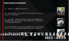 TokenPocket钱包：背后的公司