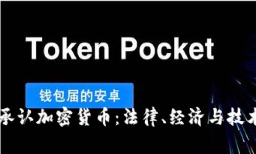 国家为何不承认加密货币：法律、经济与技术的多重考量