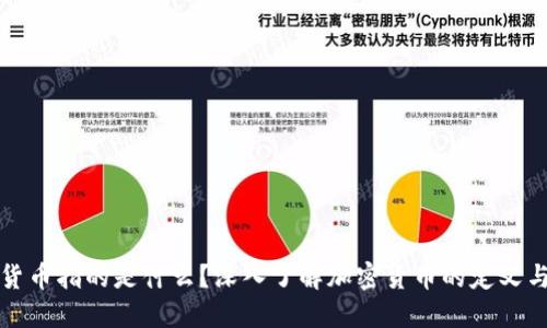 加密货币指的是什么？深入了解加密货币的定义与应用