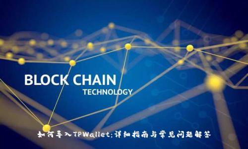 如何导入TPWallet：详细指南与常见问题解答