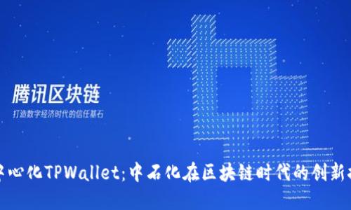 去中心化TPWallet：中石化在区块链时代的创新探索