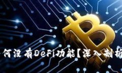 TPWallet为何没有DeFi功能？深入剖析与前景展望