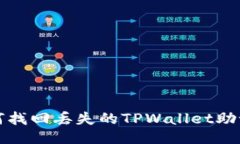 如何找回丢失的TPWallet助记词