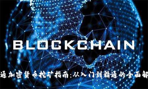 普通加密货币挖矿指南：从入门到精通的全面解读