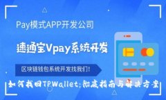 如何找回TPWallet：彻底指南与解决方案