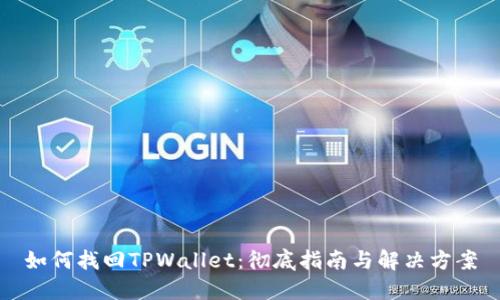 如何找回TPWallet：彻底指南与解决方案