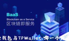 小狐狸钱包与TPWallet：哪一个更适合你？