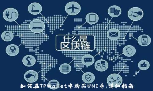  
如何在TPWallet中购买UNI币：详细指南