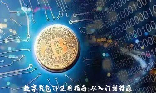 
数字钱包TP使用指南：从入门到精通