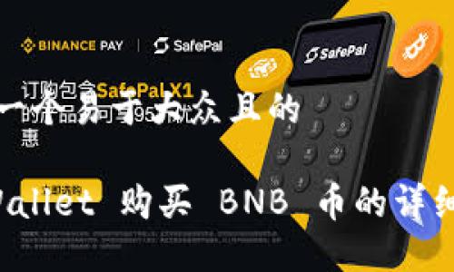 思考一个易于大众且的

TP Wallet 购买 BNB 币的详细指南