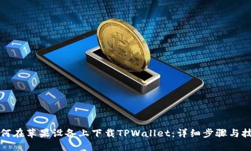 如何在苹果设备上下载TPWallet：详细步骤与技巧