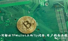 如何解决TPWallet上的Tip问题