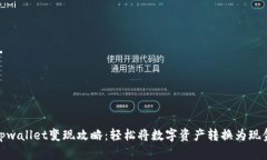 tpwallet变现攻略：轻松将数