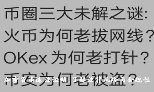 加密货币违法证明：了解法律风险与合规性