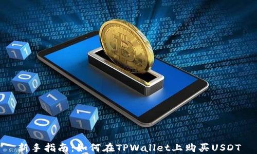 
新手指南：如何在TPWallet上购买USDT