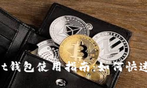 TokenPocket钱包使用指南：如何快速进入和使用