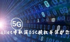 如何在TPWallet中取消BSC授权并保护你的数字资产