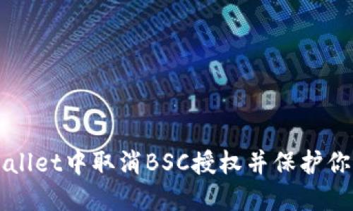 如何在TPWallet中取消BSC授权并保护你的数字资产