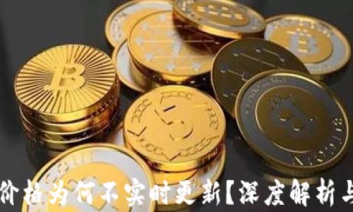 
TPWallet价格为何不实时更新？深度解析与解决方案