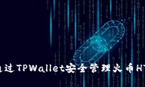 如何通过TPWallet安全管理火币HT资产？