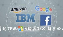 如何通过TPWallet购买TRX：新手必看指南