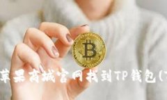 header    如何在苹果商城官网找到TP钱包(TP Wallet