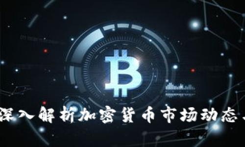 每日财经：深入解析加密货币市场动态与投资策略