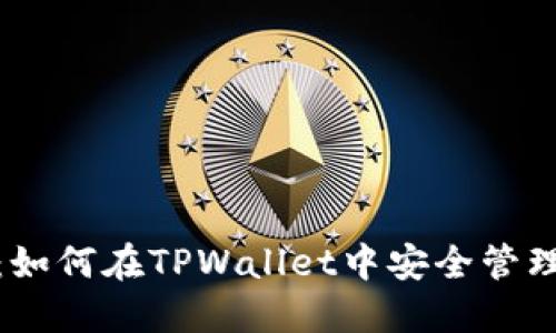 MATIC币：如何在TPWallet中安全管理你的资产