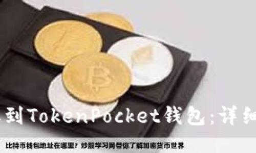 如何将USDT提取到TokenPocket钱包：详细步骤与安全指南