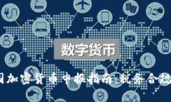 2023年美国加密货币申报指南：税务合规与投资策