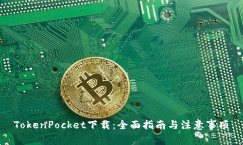 TokenPocket下载：全面指南与注意事项