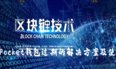 TokenPocket钱包过期的解决方