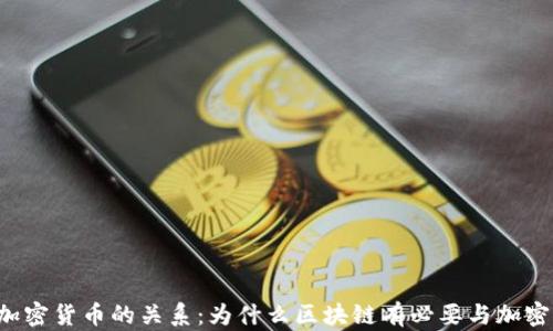 
区块链和加密货币的关系：为什么区块链有必要与加密货币结合？